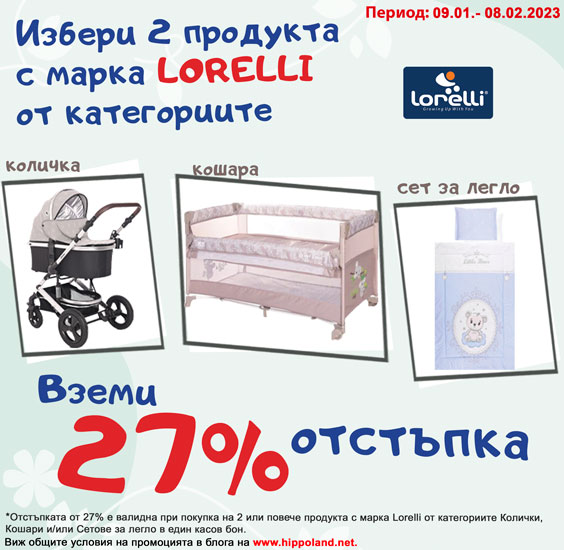 Избери 2 продукта  Lorelli от категориите Бебешки колички, Кошари или Сетове за легло и вземи 27% отстъпка!