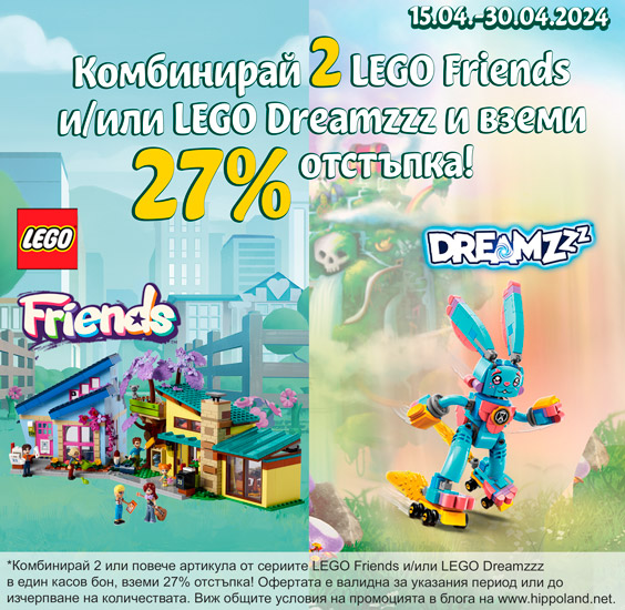 Лего 2 или повече артикула Дриймз или Френдс с 27% отстъпка