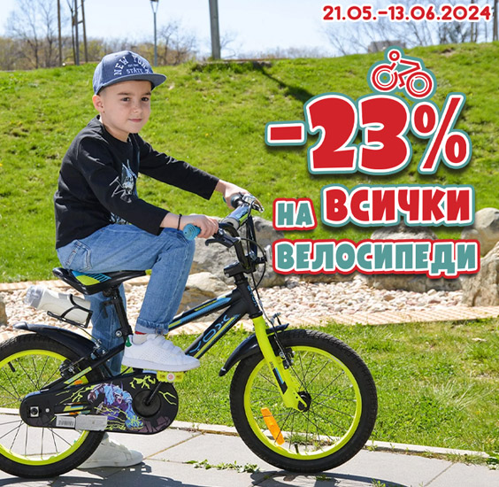 -23% на всички велосипеди