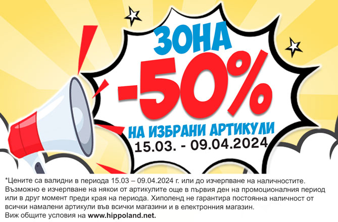 ЗОНА -50%
