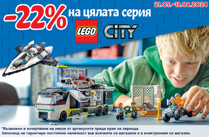 -22% на цялата серия LEGO City