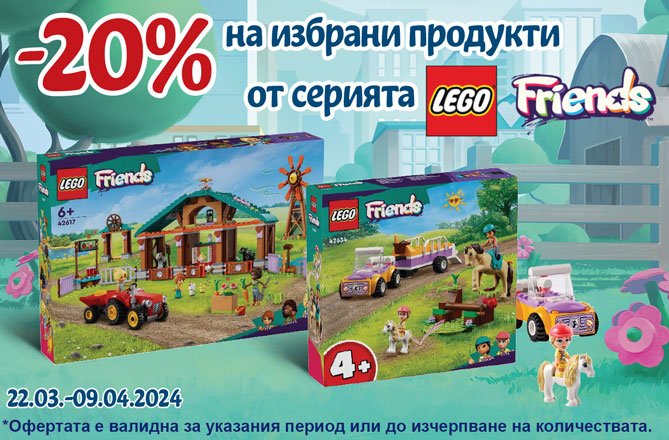 -20% на избрани артикули Lego Friends
