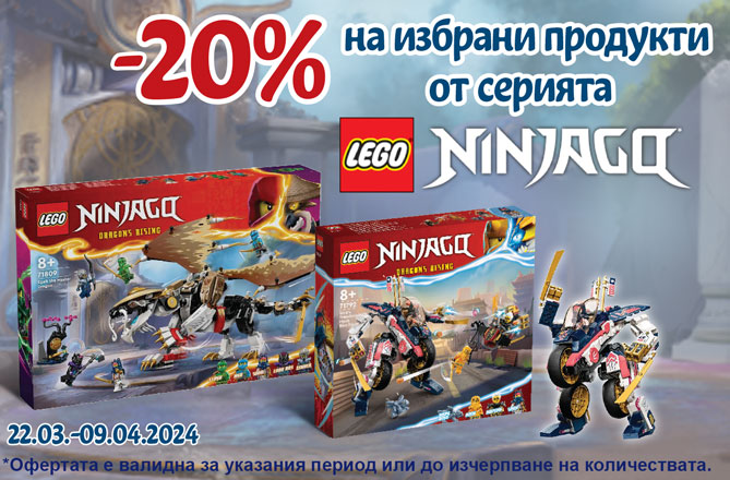 -20% на избрани артикули Lego Ninjago