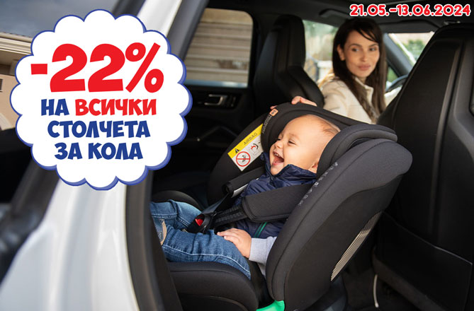 -22% на всички столчета за кола