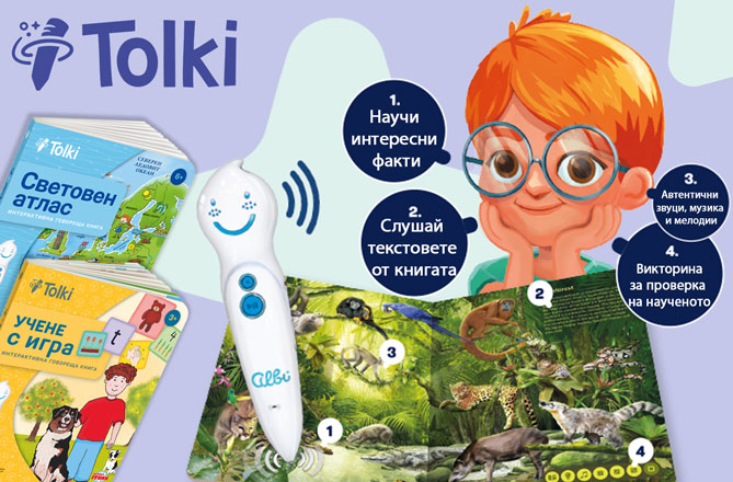 Колекция книжки и интерактивна говореща писалка Tolki!