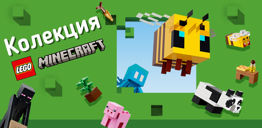 Колекция Lego Minecraft