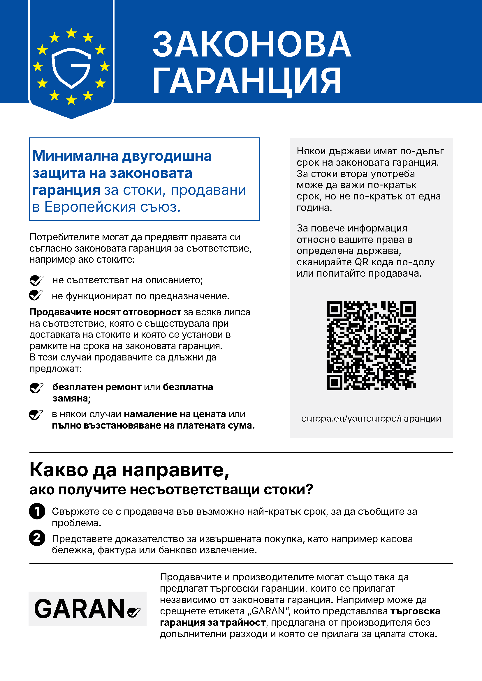 Официално европейско известие за законовата гаранция за съответствие