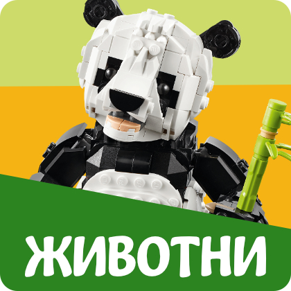 Лего Животни