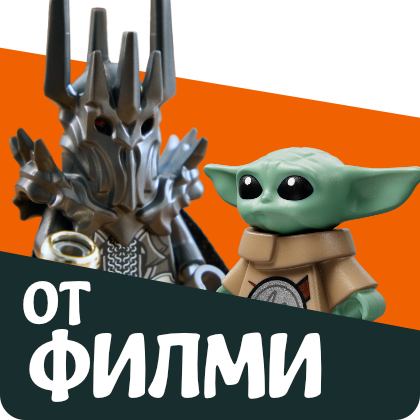 Лего Филми