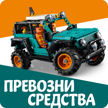 Лего Превозни Средства