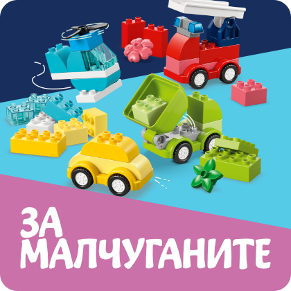 Лего Малчугани
