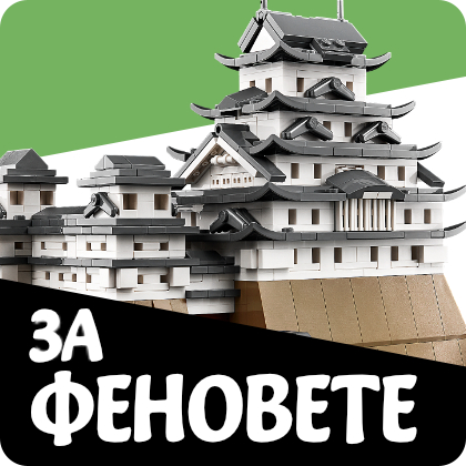Лего Фенове