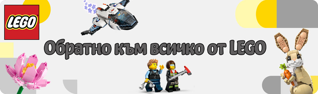обратно към лего