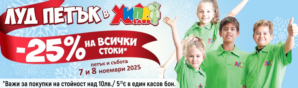 Луд петък - 25% на всички стоки