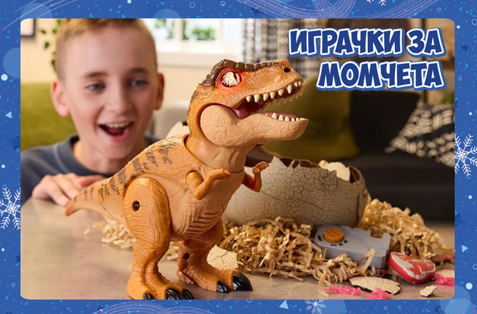 Играчки за момчета