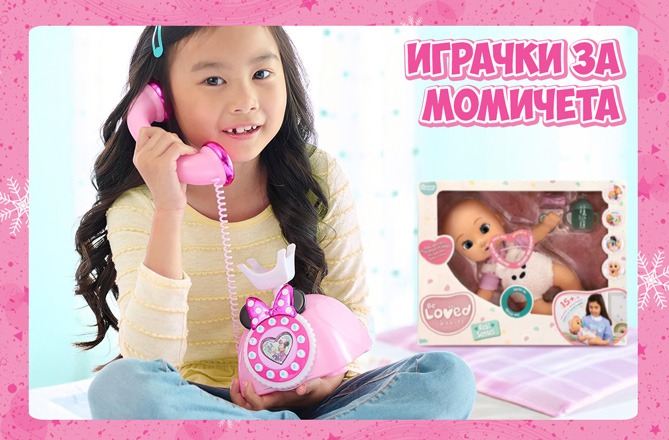 Играчки за момичета