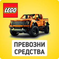 Превозни средства